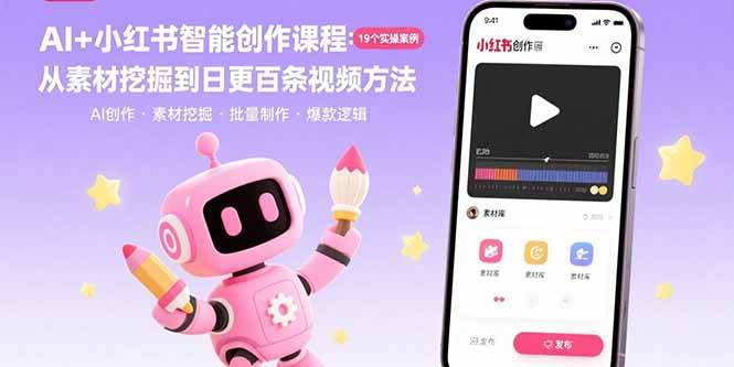（15768期）AI+小红书智能创作课程：19个实操案例 从素材挖掘到日更百条视频方法-搞砸网络-www.gaoza.cn