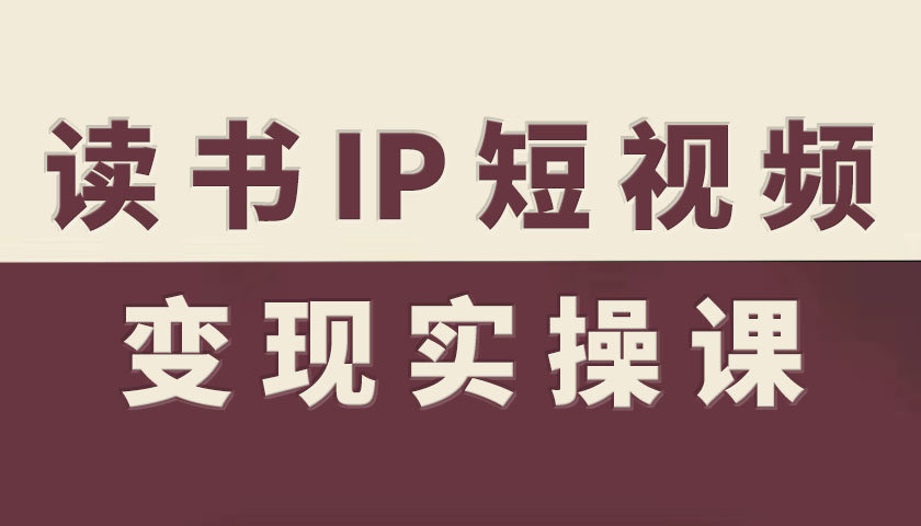 读书IP短视频变现实操课，读书IP赛道变现指南-搞砸网络-www.gaoza.cn