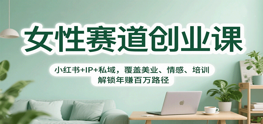 女性赛道创业课：小红书+IP+私域，覆盖美业、情感、培训，解锁年赚百万路径-搞砸网络-www.gaoza.cn