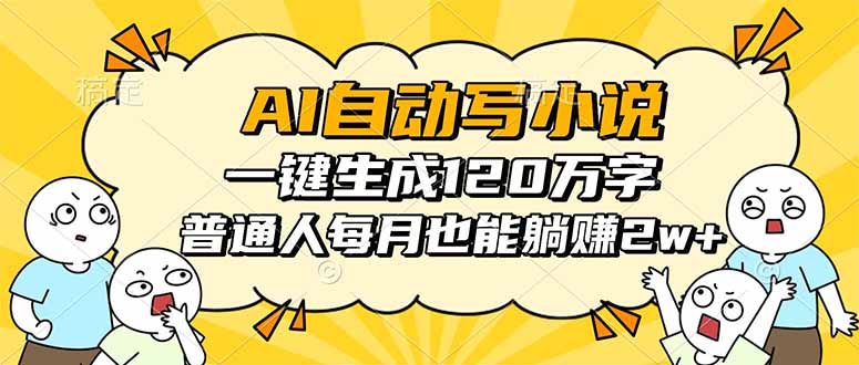AI自动写小说，一键生成120万字，普通人每月也能躺赚2w+-搞砸网络-www.gaoza.cn