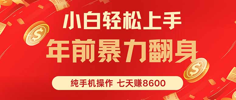 七天狂赚8600，小白纯手机操作，日入1000+-搞砸网络-www.gaoza.cn