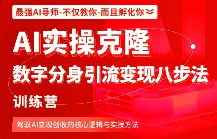 AI实操克隆：数字分身引流变现八步法训练营，驾驭AI变现创收的核心逻辑与实操方法-搞砸网络-www.gaoza.cn