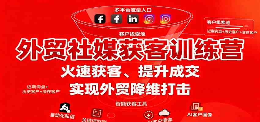 外贸社媒获客训练营，火速获客、提升成交，实现外贸降维打击-搞砸网络-www.gaoza.cn