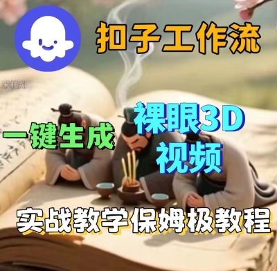 Coze扣子一键生成3D裸眼短视频视频，保姆级实战搭建教程-搞砸网络-www.gaoza.cn