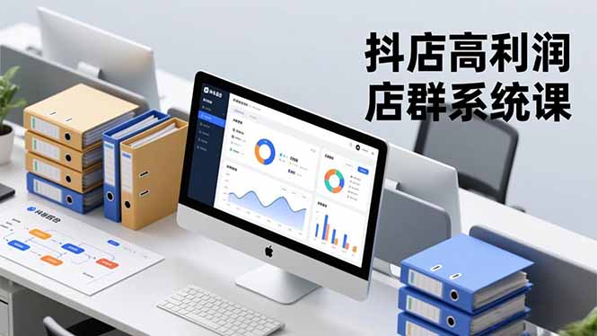 抖店高利润店群系统课，店群搭建、选品策略、运营管控，构建标准体系，矩阵月入20万+-搞砸网络-www.gaoza.cn