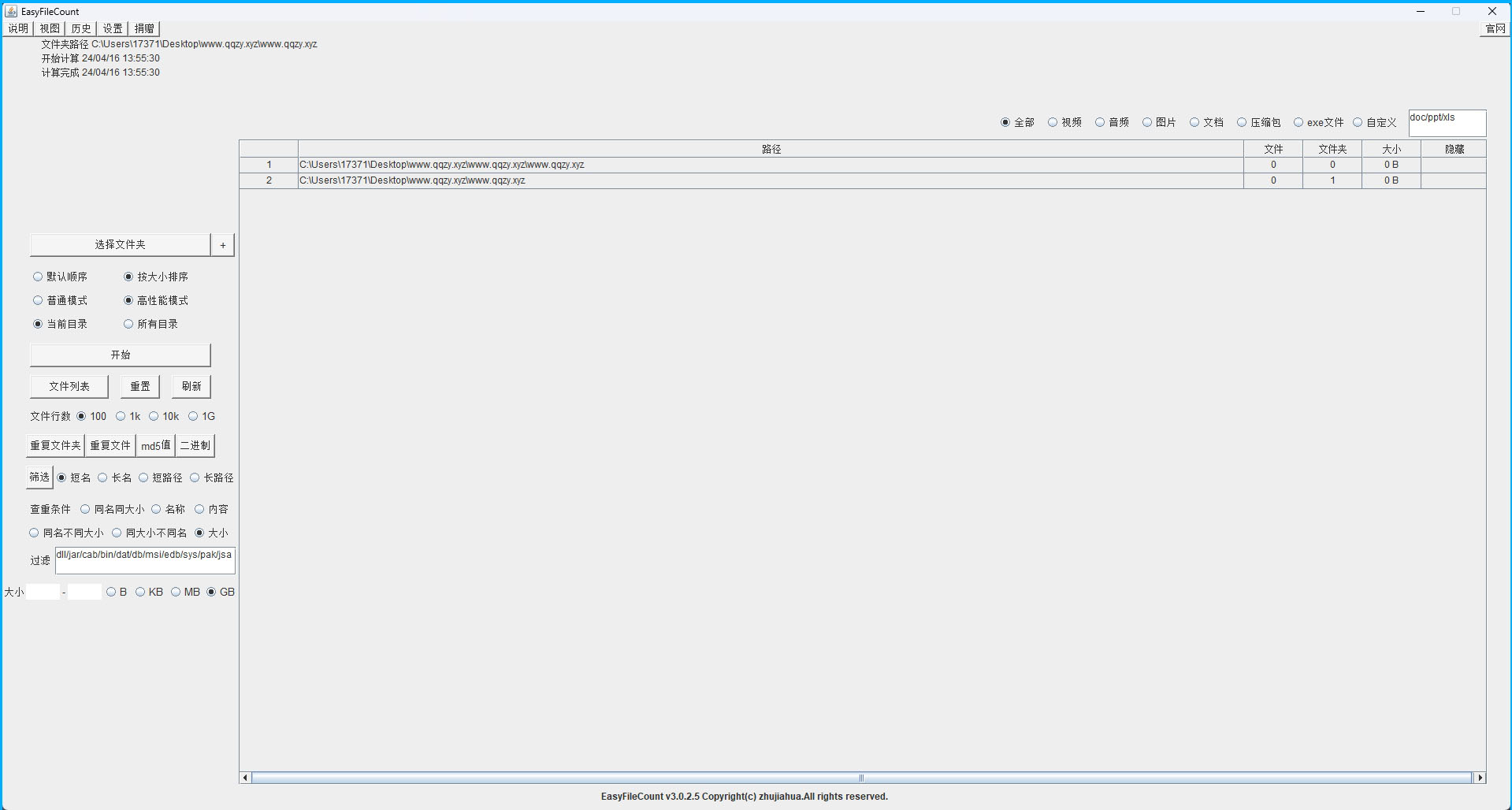 EasyFileCount文件查重工具v3.0.5.5-搞砸网络-www.gaoza.cn