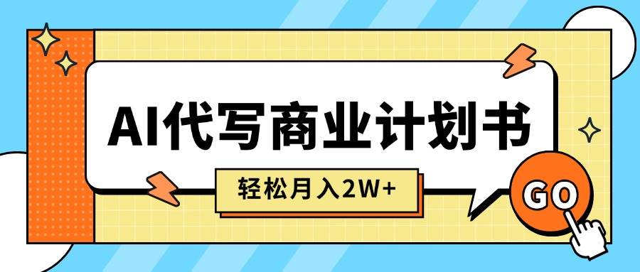 （15765期）AI代写商业计划书，月入2W+，主打长期稳定，快速变现【附提示词】-搞砸网络-www.gaoza.cn