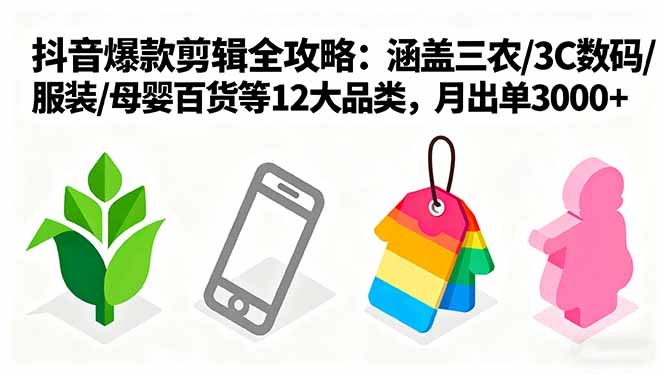 爆款剪辑全攻略：涵盖三农/3C数码/服装/母婴百货等12大品类，月出单3000+-搞砸网络-www.gaoza.cn