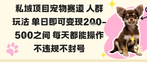 私域宠物项目赛道人群玩法单日即可变现2-5张之间每天都能操作不违规不封号-搞砸网络-www.gaoza.cn