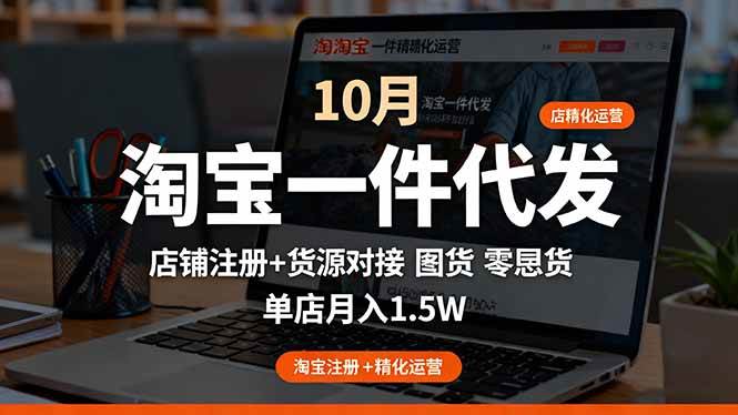 （16322期）淘宝一件代发精细化运营-10月：店铺注册+货源对接+零囤货，单店月入1.5w-搞砸网络-www.gaoza.cn