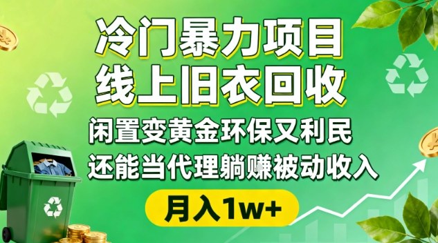 冷门暴力项目，线上旧衣回收，闲置变黄金环保又利民，还能当代理躺賺被动收入，变现+精准引流全流程-搞砸网络-www.gaoza.cn