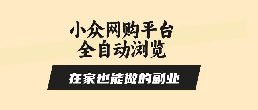 （15715期）小众网购平台全自动浏览，在家也能做的副业，无需人工，零风控，每天4…-搞砸网络-www.gaoza.cn