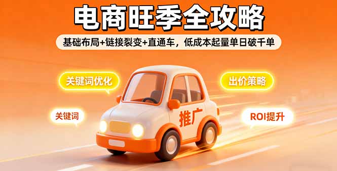 2025电商旺季全攻略，基础布局+链接裂变+直通车，低成本起量单日破千单-搞砸网络-www.gaoza.cn
