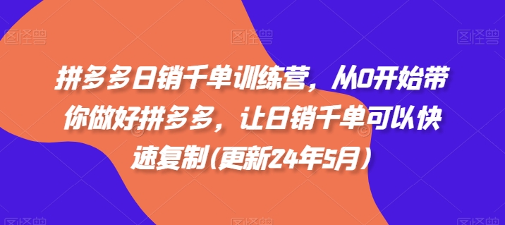 拼多多日销千单训练营，从0开始带你做好拼多多，让日销千单可以快速复制(更新25年9月)-搞砸网络-www.gaoza.cn