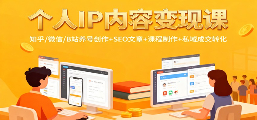 个人IP内容变现课：知乎/微信/B站养号创作+SEO文章+课程制作+私域成交转化-搞砸网络-www.gaoza.cn