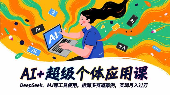 AI+超级个体应用课，DeepSeek,MJ等工具使用,拆解多赛道案例，实现月入过万-搞砸网络-www.gaoza.cn