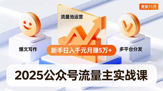 2025公众号流量主实战课，爆文写作、流量池运营、多平台分发，新手日入千元月赚5万+更新11月-搞砸网络-www.gaoza.cn