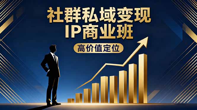 社群私域变现IP商业班，高价值定位,精准引流,私聊成交，实践年盈利破百万-搞砸网络-www.gaoza.cn