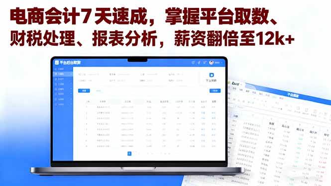 （16192期）电商会计7天速成，掌握平台取数、财税处理、报表分析，薪资翻倍至12k+-搞砸网络-www.gaoza.cn