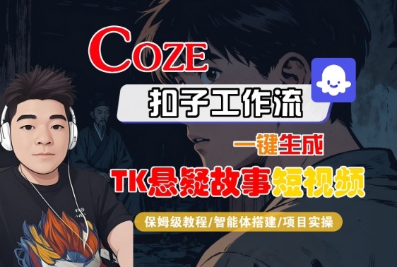 Coze扣子智能体工作流一键生成“TK悬疑故事“短视频，全流程保姆级教学-搞砸网络-www.gaoza.cn