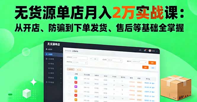 无货源单店月入2万实战课：从开店、防骗到下单发货、售后等基础全掌握-搞砸网络-www.gaoza.cn