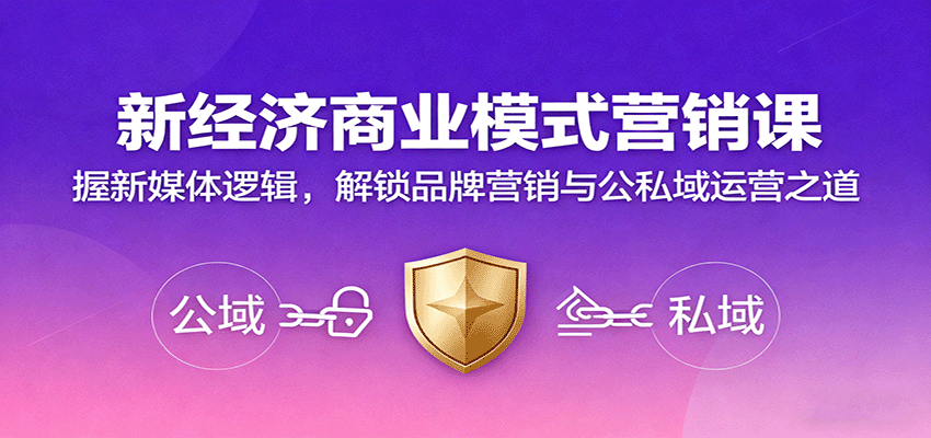 新经济商业模式营销课，握新媒体逻辑，解锁品牌营销与公私域运营之道-搞砸网络-www.gaoza.cn