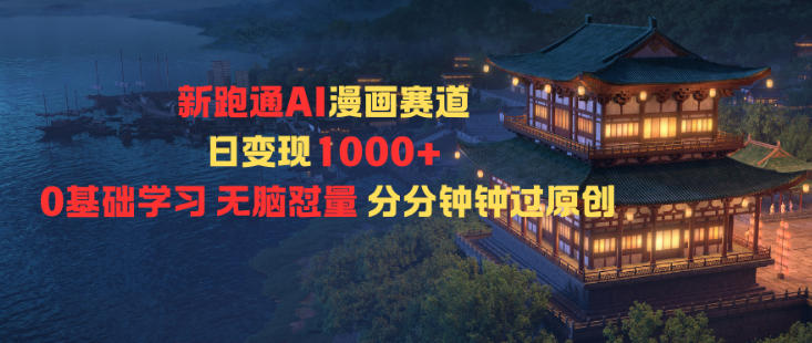 新跑通AI漫画赛道日变现1k+0基础学习无脑怼量分分钟钟过原创-搞砸网络-www.gaoza.cn