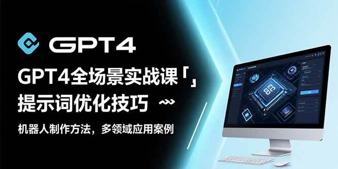 （15499期）GPT4全场景实战课：提示词优化技巧，机器人制作方法，多领域应用案例-搞砸网络-www.gaoza.cn