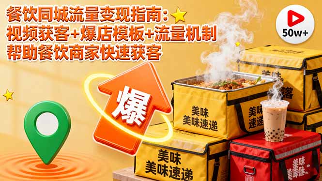 餐饮同城流量变现指南：视频获客+爆店模板+流量机制 帮助餐饮商家快速获客-搞砸网络-www.gaoza.cn