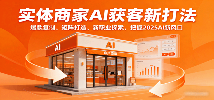 实体商家AI获客新打法：爆款复制、矩阵打造、新职业探索，把握2025AI新风口-搞砸网络-www.gaoza.cn