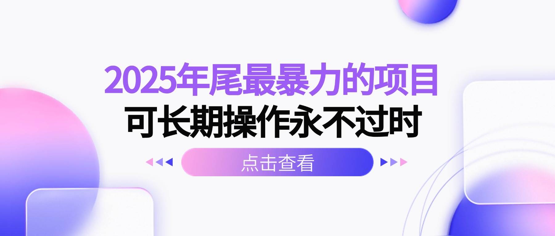 （16316期）2025年尾最暴力的项目可长期操作永不过时-搞砸网络-www.gaoza.cn