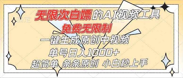 （16732）超强大的AI工具，免费无限制，一键生成原创中视频，单号日入1000+，小白秒上手-搞砸网络-www.gaoza.cn