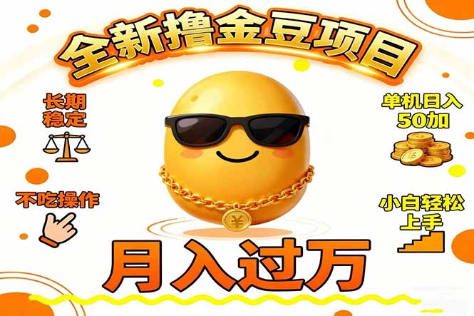 2025全新撸金豆项目 长期稳定单机日入50+不吃操作小白轻松上手月入过万…-搞砸网络-www.gaoza.cn