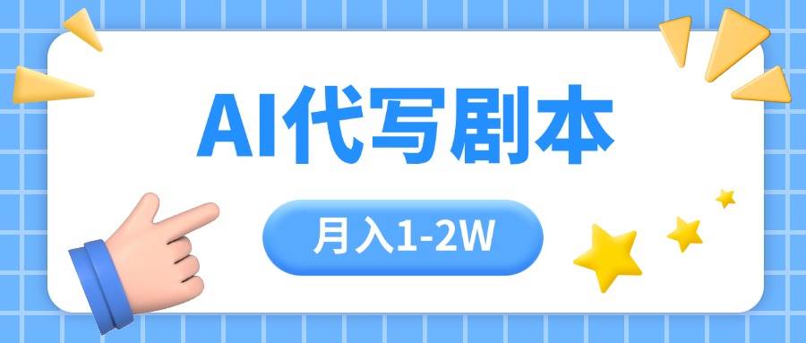 （15686期）AI代写剧本项目，一单300-2000，稳定可积累【附工具指令】-搞砸网络-www.gaoza.cn