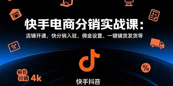 （15523期）快手电商分销实战课：店铺开通，快分销入驻、佣金设置、一键铺货发货等-搞砸网络-www.gaoza.cn