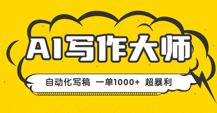 AI写作，无需手动，一键生成文稿，一单1000+ 永不失业副业项目！-搞砸网络-www.gaoza.cn