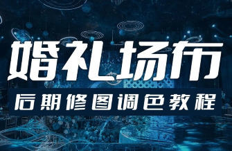 青岛世平婚礼场布后期修图调色教程-搞砸网络-www.gaoza.cn