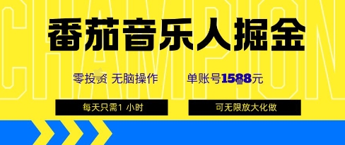 番茄音乐人掘金，单账号最高可撸1k+，可无限矩阵去做，零投入-搞砸网络-www.gaoza.cn