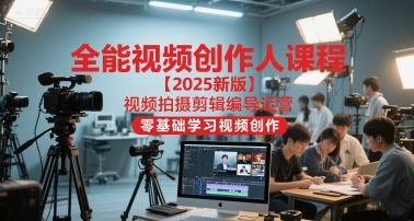 全能视频创作人课程【2025新版】视频拍摄剪辑编导运营，零基础学习视频创作(更新)-搞砸网络-www.gaoza.cn
