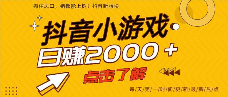 （15529期）抖音小游戏，一部手机日入300+，2025风口项目-搞砸网络-www.gaoza.cn