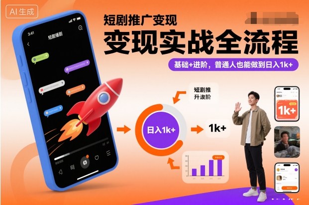 短剧推广变现实战全流程，基础+进阶，普通人也能做到日入1k+-搞砸网络-www.gaoza.cn