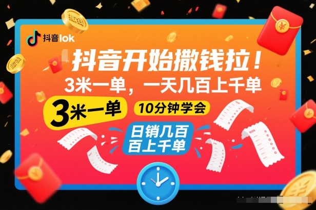 抖音开始撒钱拉，3米一单，一天几百上千单，项目简单，10分钟学会【揭秘】-搞砸网络-www.gaoza.cn