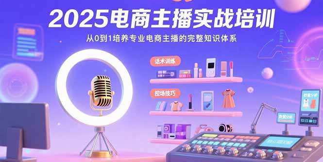 （15560期）2025电商主播实战培训：从0到1培养专业电商主播的完整知识体系-搞砸网络-www.gaoza.cn