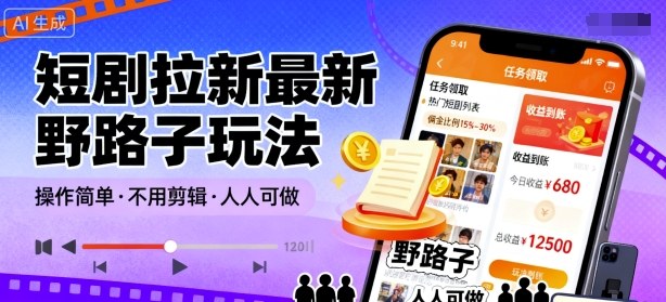 短剧拉新最新野路子玩法，操作简单，不用剪辑发布视频，人人可做-搞砸网络-www.gaoza.cn