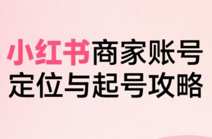 大晴老师·小红书电商全链路实战从定位到爆单(更新9月)-搞砸网络-www.gaoza.cn