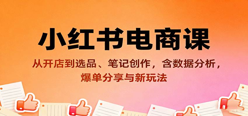 小红书电商课：从开店到选品、笔记创作，含数据分析，爆单分享与新玩法-搞砸网络-www.gaoza.cn