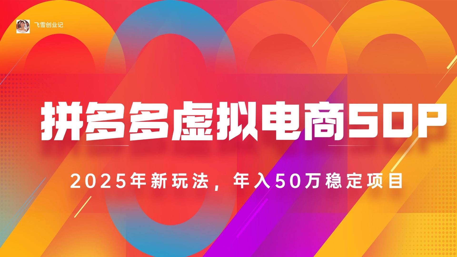 （15539期）2025拼多多虚拟电商系统课，长久稳定，可多店，轻松日入1000+-搞砸网络-www.gaoza.cn