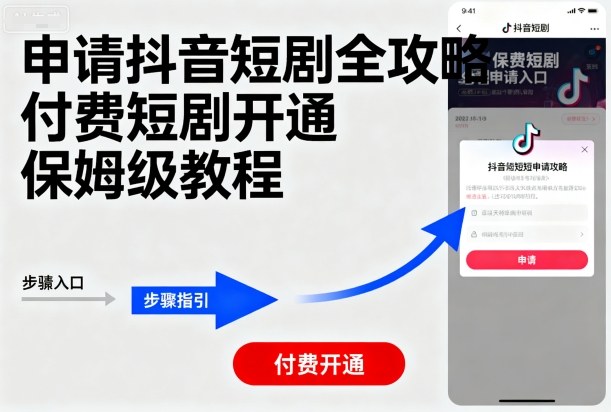 申请抖音短剧全攻略付费短剧开通，保姆级教程-搞砸网络-www.gaoza.cn