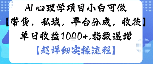 AI+心理学项目，小白可做，变现渠道多【带货，私域，平台分成，收徒】单日收益1k-搞砸网络-www.gaoza.cn