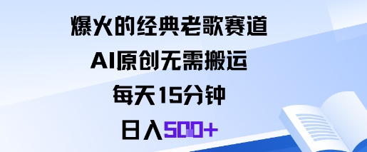 爆火的经典老歌赛道，AI原创无需搬运。每天15分钟，日入5张+-搞砸网络-www.gaoza.cn